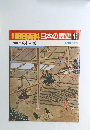 朝日百科日本の歴史18