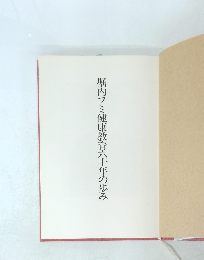 堀内フミ健康教育六十年の歩み