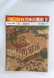 朝日百科日本の歴史29
