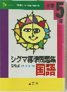 シグマ標準問題3段式 テストに強くなる集国語