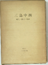 三島中洲　
