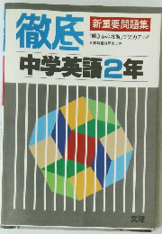 徹底  中学英語2年