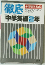 徹底  中学英語2年