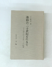 激動の二十世紀を生きて　私の歩みと後代への伝言