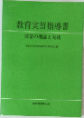 教育実習指導書 授業の理論と実践