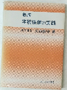 新版 学校保健の実践 