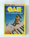 別冊宝島 5 復刻版 女と男 目覚めたつながりをつくるための手引き