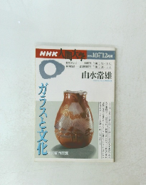 NHK　人間大学　1996年19－12月号　