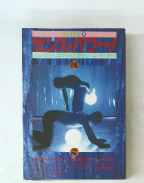 センス・パワー！