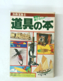 別冊宝島　8　道具の本  