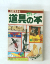 別冊宝島　8　道具の本  