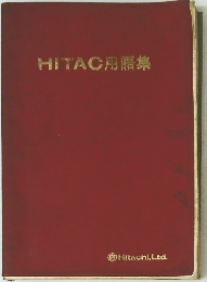 HITAC用語集