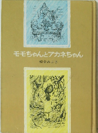 モモちゃんとアカネちゃん