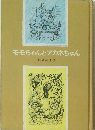 モモちゃんとアカネちゃん