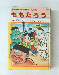 世界名作絵ものがたり　4　ももたろう