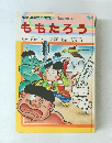 世界名作絵ものがたり　4　ももたろう