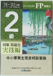 パーフェクトFP技能士2級  実技編