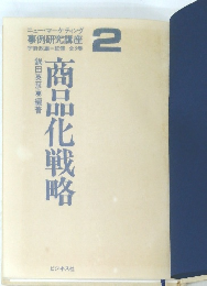 事例研究講座2 商品化戦略