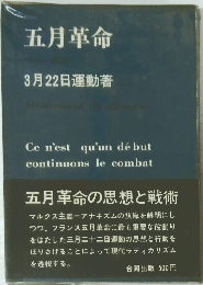 五月革命 3月22日運動者