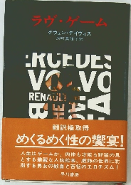 ラヴ・ゲーム