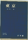 東京