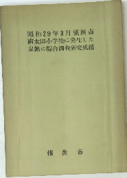 昭和29年3月橫浜市 南太田小学校に発生した 泉熱の総合調査研究成績