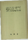 昭和29年3月橫浜市 南太田小学校に発生した 泉熱の総合調査研究成績