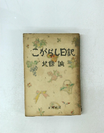 こがらし日記