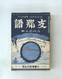 支那語　第八語