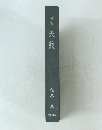 句集天鼓