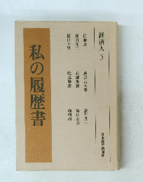 私の履歴書 経済人5