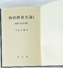 物的担保法論 I