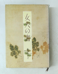 女人の書　