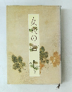 女人の書　