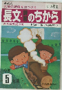 長文・読解のちから　50級~1級 く模範解答付〉