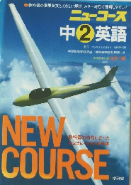 ニューコース 中2英語