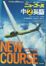ニューコース 中2英語