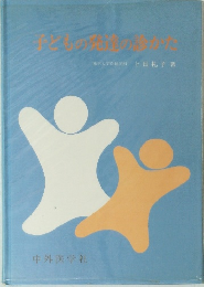 子どもの発達の診かた