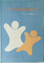 子どもの発達の診かた