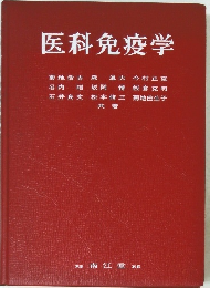 医科免疫学