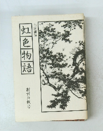 虹色物語 七尾雑誌 創刊白秋号