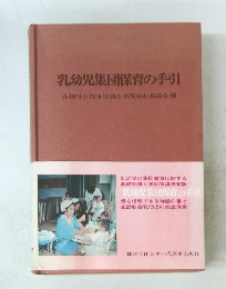 乳幼児集団保育の手引