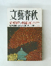 文藝春秋 2007年11月号