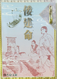 まんがで読む古事記 倭建命