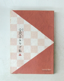 金沢手みやげ帖 金澤コンシェルジュブック