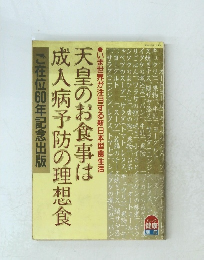 天皇のお食事は成人病予防の理想食