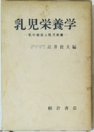 乳児栄養学　乳の組成と乳児栄養　