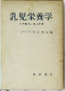 乳児栄養学　乳の組成と乳児栄養　