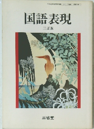 国語表現　三訂版