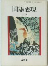 国語表現　三訂版
